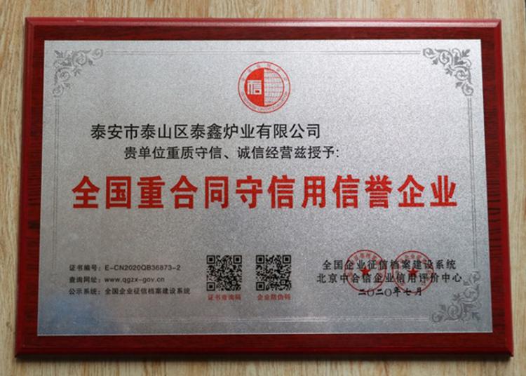 全國重合同守信用信譽企（qǐ）業（yè）
